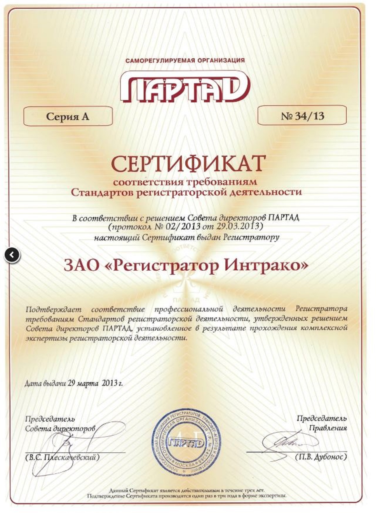 Сертификат ПАРТАД